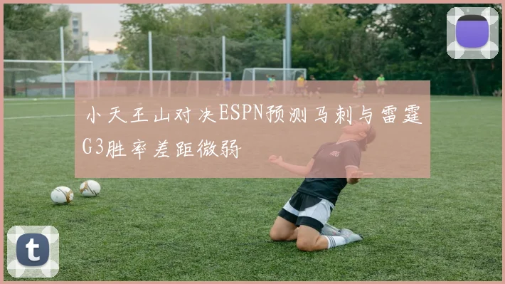 小天王山对决ESPN预测马刺与雷霆G3胜率差距微弱