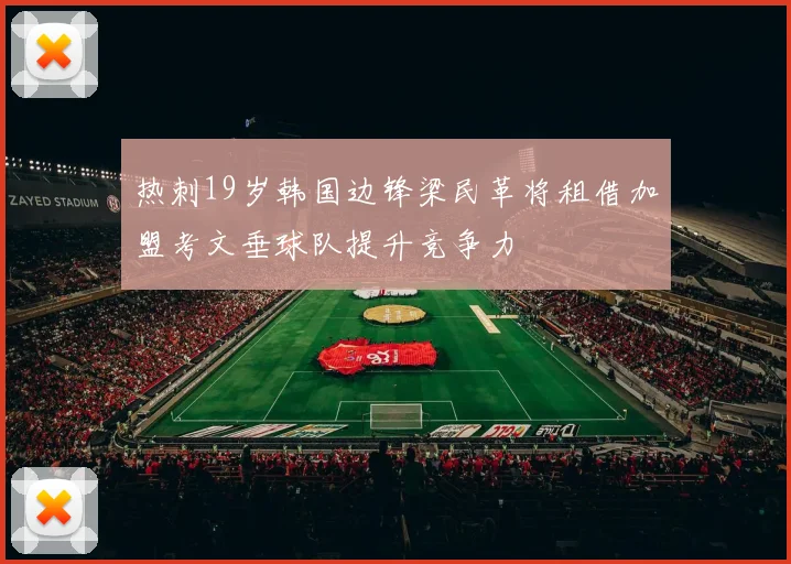 热刺19岁韩国边锋梁民革将租借加盟考文垂球队提升竞争力