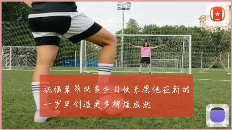 祝福莱昂纳多生日快乐愿他在新的一岁里创造更多辉煌成就