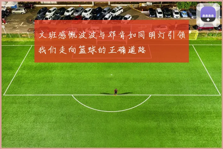文班感慨波波与邓肯如同明灯引领我们走向篮球的正确道路